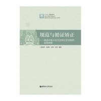 规范与循证矫正:南通市崇川区社区矫正生命树的实践探索无9787562838159