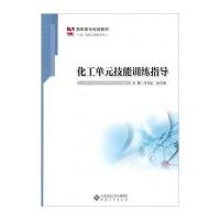 化工单元技能训练指导无9787566405012