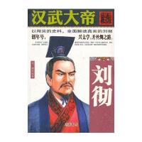 汉武大帝:刘彻无9787512011489