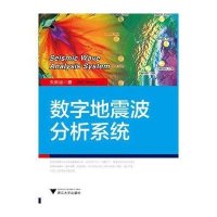数字地震波分析系统朱新运9787308124379