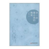 寻一朵蒲公英的微笑门淑媛9787513630351