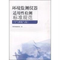 环境监测仪器适用*监测标准规范(空气和废气卷)无9787511114693