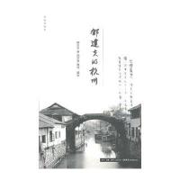 郁达夫的杭州郁达夫9787807680222