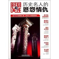 历史名人的恩怨情仇/时刻关注何国松9787113166717