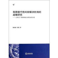 我国替代*纠纷解决机制的战略研究:以珠江三角洲地区为样本的分析陈润霖9787511859303
