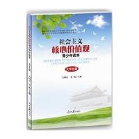 社会主义核心价值观青少年读本(大学生版)无9787511524584