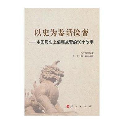 以史为鉴话俭奢:中国历目前倡廉戒奢的50个故事袁泉9787010126463