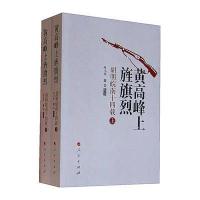 黄高峰上旌旗烈:胡明皖南十*载叶小平9787010124049