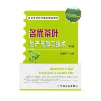 名优茶叶生产与加工技术(D2版)无9787109183445