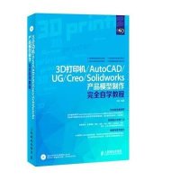3D打印机:AutoCAD、UG、Creo、Solidworks产品模型制作接近自学教程无9787115346520