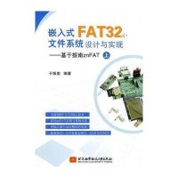 嵌入式FAT32文件系统设计与实现:基于振南znFAT(上)无9787512414853