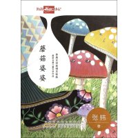 蘑菇婆婆张炜9787539772431
