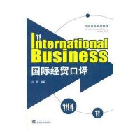 国际经贸口译无9787307128736