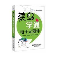 菜鸟学通电子元器件孙余凯9787121220180
