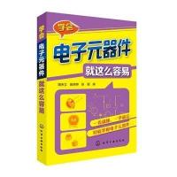 学会电子元器件就这么容易无9787122200532