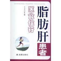 脂肪肝患者医食住行无9787508290683