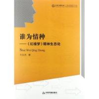 谁为情种:红楼梦精神生态论/中国书籍文库王庆杰9787506831369