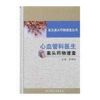 心血管科医生案头药物速查无9787117184953