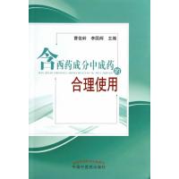 含西药成分*成*的合理使用无9787513217729