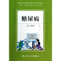 糖尿病范冠杰9787117183895