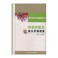 传染科医生案头药物速查无9787117185868