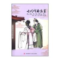 古代戏曲名著:余音绕梁的中华戏曲与音乐无9787547214794