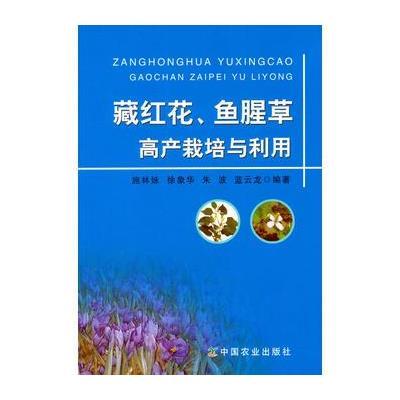 藏红花、鱼腥草高产栽培与利用无9787109188235