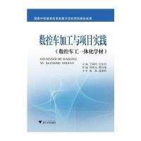 数控车加工与项目实践：数控车工一体化学材无9787308118828