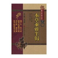 本草乘雅半偈卢之颐9787506766715