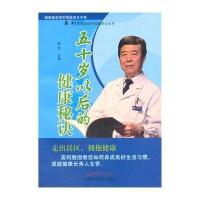 五十岁以后的健康秘诀无9787802318878