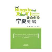 中华虫药:宁夏蜥蜴无9787513217835