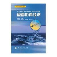 鱼雷仿真技术蒋继军9787118088373