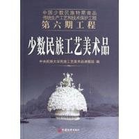 少数民族工艺美术品无9787513625807