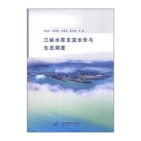 三峡水库支流水华与生态调度刘德富9787517014072