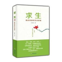 求生:癌症患者的生命感悟叶浩辉9787544353649