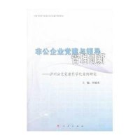 非公企业党建与领导管理创新 ：泸州公交党建科学化案例研李锡炎9787010124919