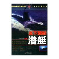水下魅影:潜艇无9787508746043