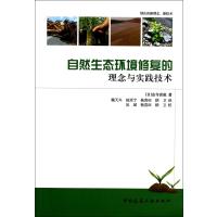 自然生态环境修复的理念与实践技术山寺喜成9787112161362