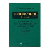 半导体物理*能手册(2-上)无9787560345161