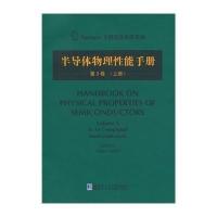 半导体物理*能手册(3-上)无9787560345185