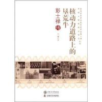 核动力道路上的垦荒牛：士禄传吕娜9787313106162