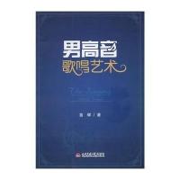 男高音歌唱艺术苗辉9787564330194