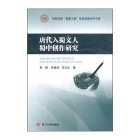 唐代入蜀文人蜀中创作研究彭敏9787561473917
