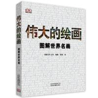 伟大的绘画:图解世界名画无9787805016054