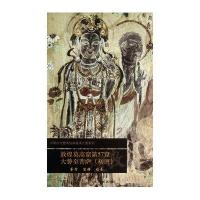 敦煌莫高窟D57窟(大势至菩萨(初唐))无9787501037773