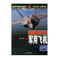 空中斗士:军用飞机无9787508746012