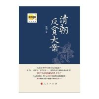 清朝反贪大案焦利9787010133027