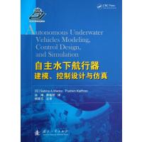 自主水下航行器建模控制设计与仿真瓦杜9787118089097
