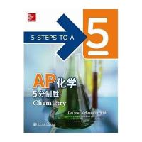AP化学5分制胜无9787560552460