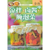 凉拌·卤酱·腌泡菜(金版)无9787511340719